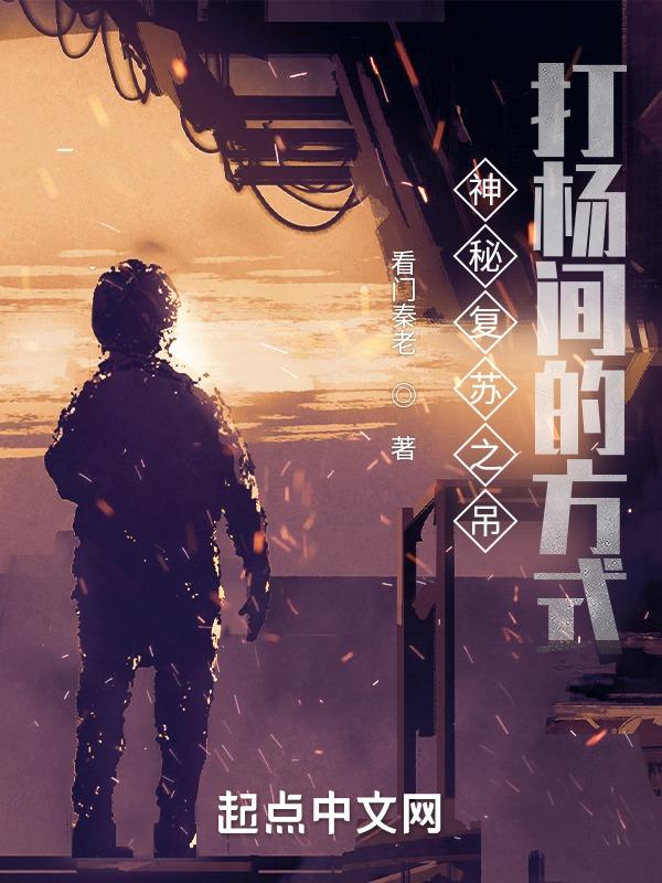 神秘复苏杨间团队