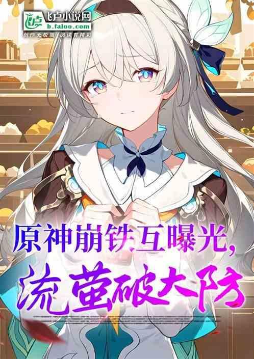 原神崩铁互曝光流萤破大防