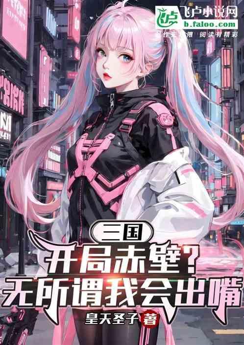 三国之主角穿越赤壁之战前的