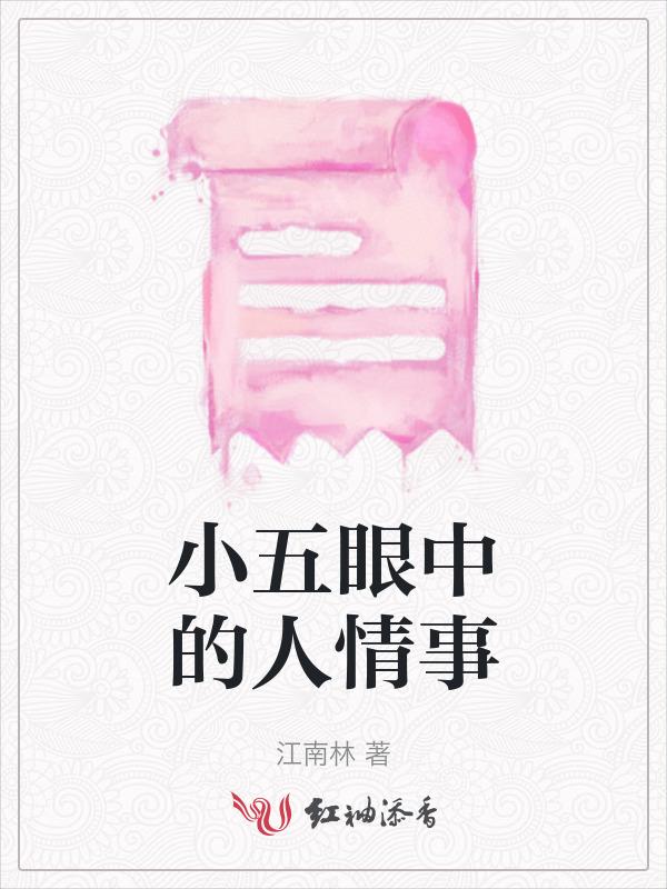 小五的特点