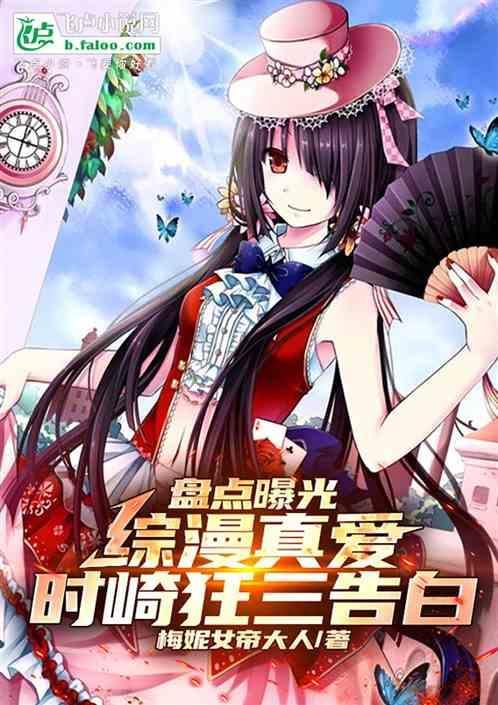 时崎狂三的综漫之旅 作者礼祐