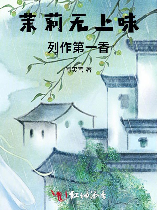 茉莉香属于什么香
