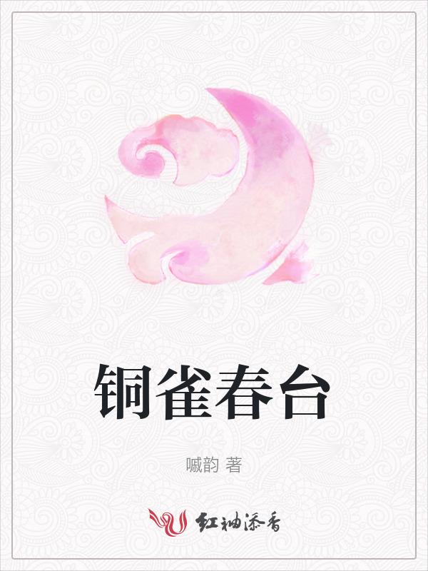 铜雀台铜雀台