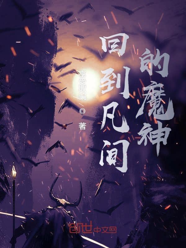 降临凡世的魔神是谁