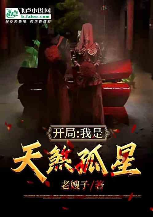 恐怖电影开局签到天煞孤星