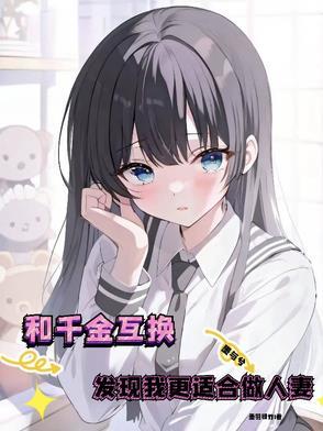 互换身份的电视剧