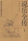 说岳全传高宠