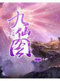九仙图有几个女主