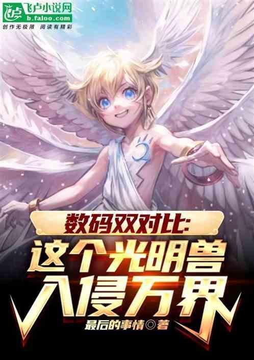 光明兽进化路线图