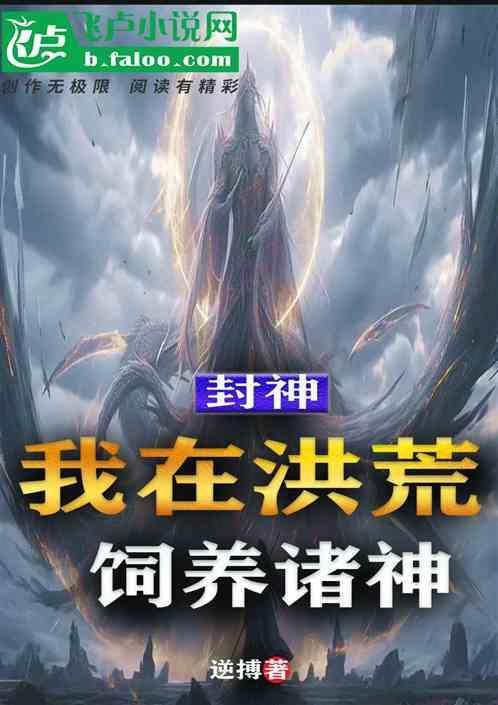 我在洪荒养神兽