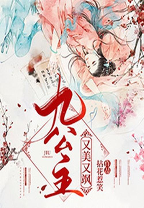 九公主又美又飒女主第几章认亲