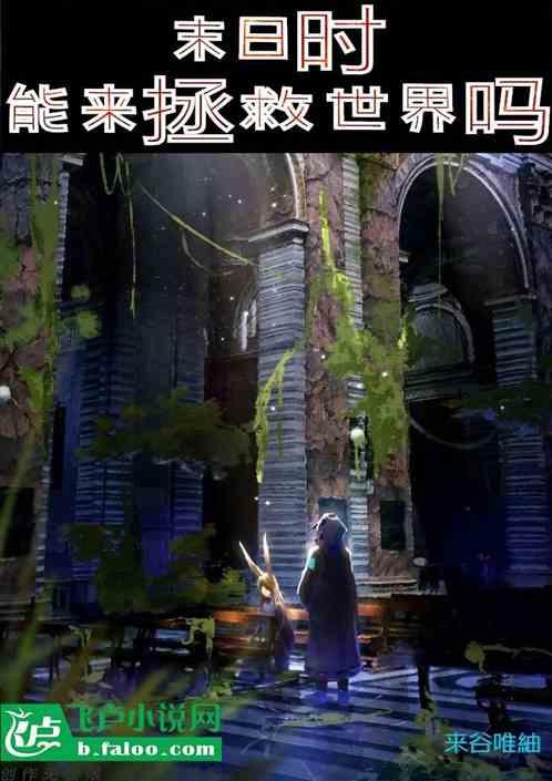 末日在做什么?有时间吗?可以来拯救吗