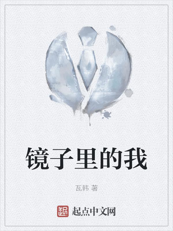 镜子里的我们相连在一起视频