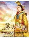 欲火狂尊