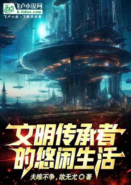 文明的传承1000字作文