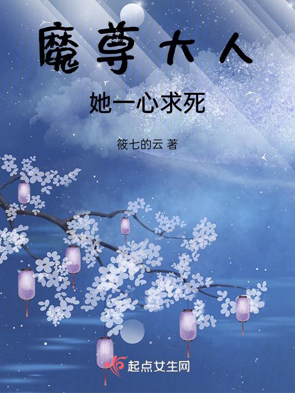 魔尊大人求放过全文免费阅读