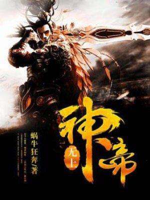 无上神帝动漫高清播放