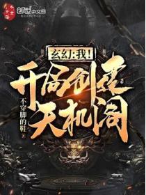 玄幻我 开局创建天机阁