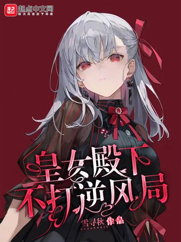 皇女殿下的千层套路