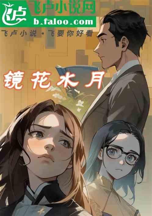 镜花水月什么意思