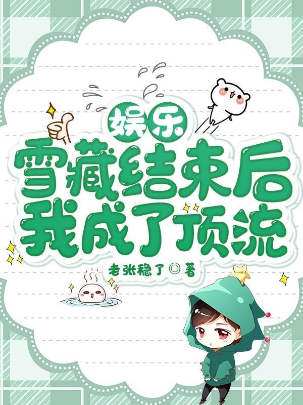 被雪藏后我一首歌火爆全国