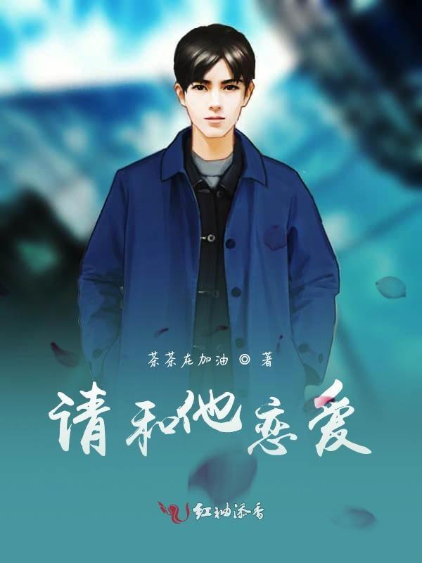 请和我恋爱图片