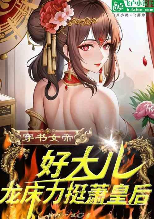 女帝的穿越