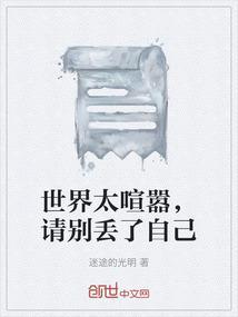 这个世界很喧嚣