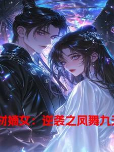 废材嫡女
