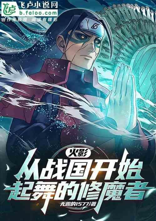火影因修穿越原著四战