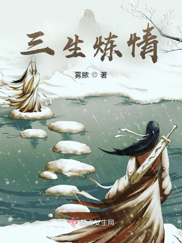 三生情定三生