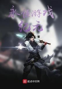 永恒纪元九游游戏官网