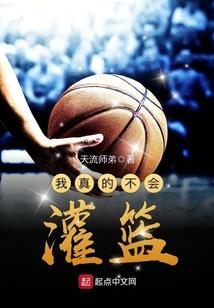 我真的不会打球