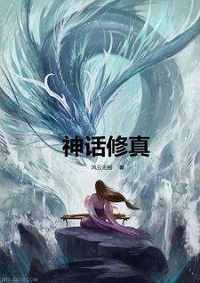 什么是神话修真