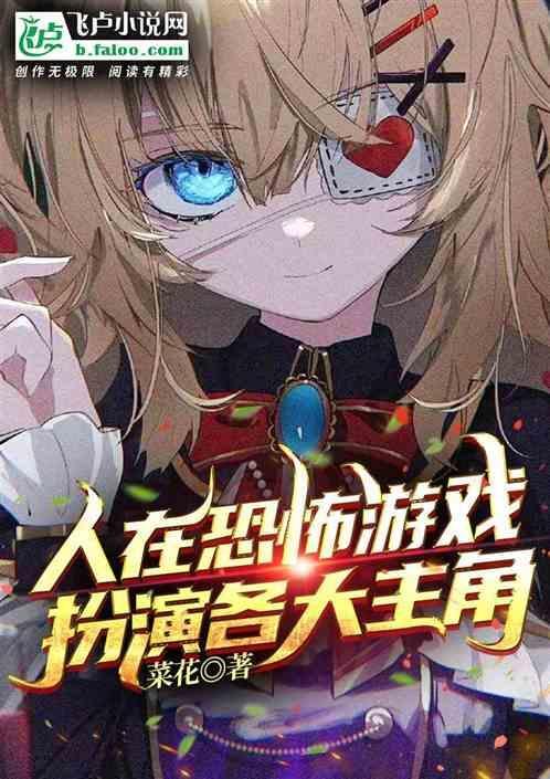 在恐怖游戏中做npc