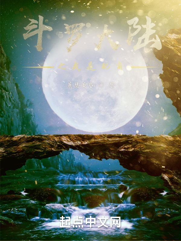 斗罗大陆之我是人生赢家