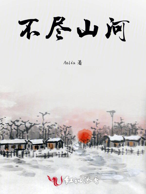 不尽山河小乔魏劭