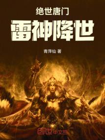 绝世唐门之雷神传