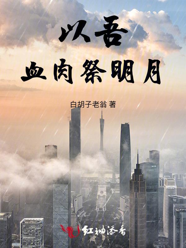 以血祭天是什么意思
