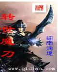 转世成魔免费阅读全文
