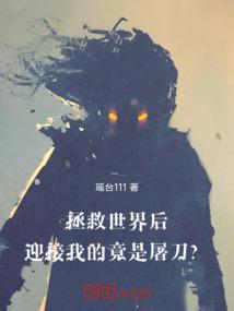 拯救世界后才是真正的冒