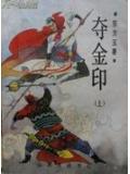 夺金印什么意思