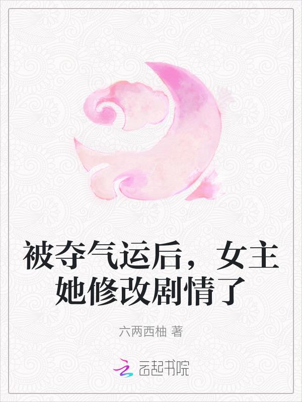 气运被夺的修仙
