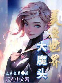 美漫世界的魔法师123