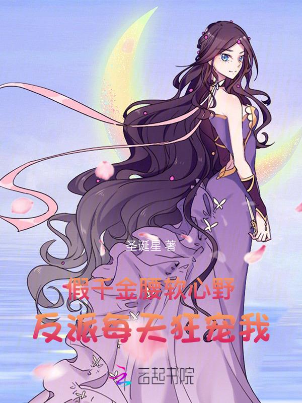 假千金和反派们成狱友