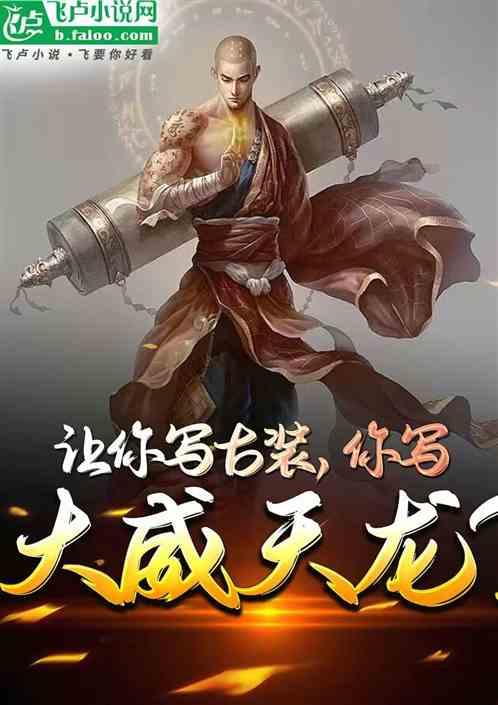 大威天龙下一句
