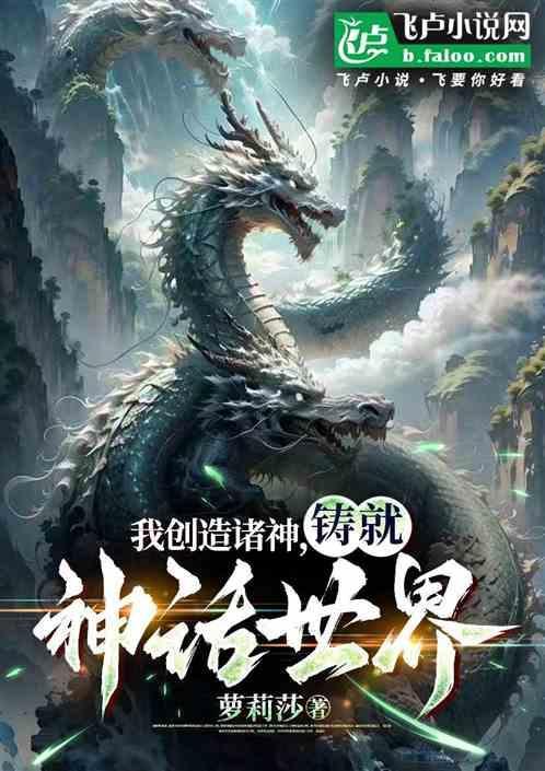 我创造了神话世界
