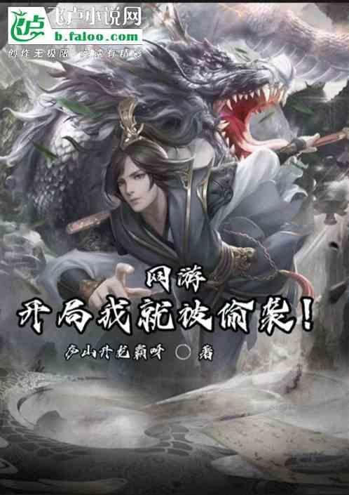 网游开局霸占