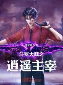 斗罗大陆之逍遥神临