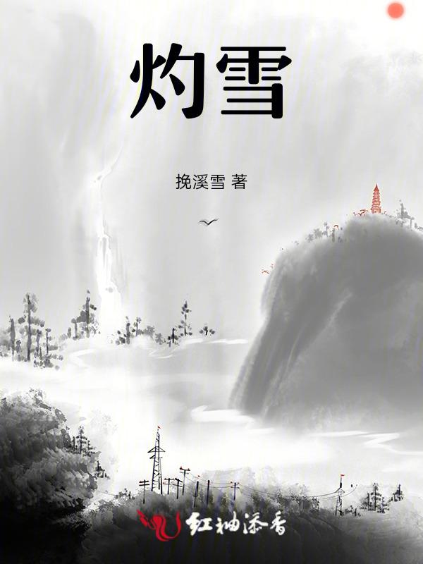 灼雪简谱